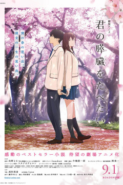 Обложка Kimi no Suizou wo Tabetai