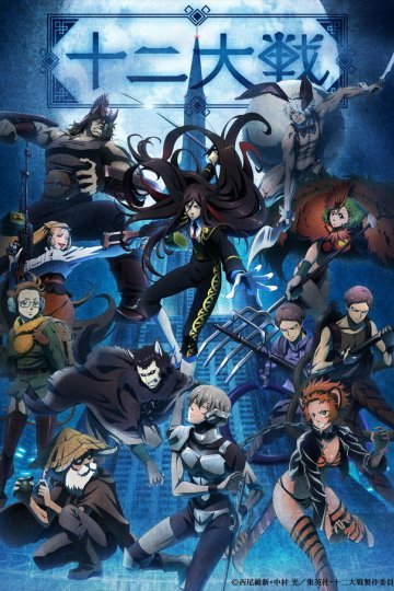 Juuni Taisen / Война двенадцати (12 из 12) Complete