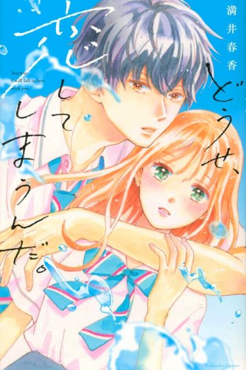 Douse, Koishite Shimaunda. / В любом случае я влюблюсь в тебя (12 из 12) Complete