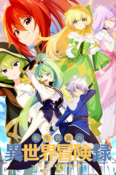 Обложка Tensei Kizoku no Isekai Boukenroku: Jichou wo Shiranai Kamigami no Shito