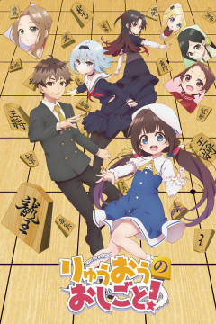 Обложка Ryuuou no Oshigoto!