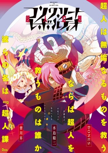 Concrete Revolutio: Choujin Gensou [ТВ-1] (13 из 13) Complete