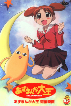 Обложка Azumanga Daiou: Gekijou Tanpen