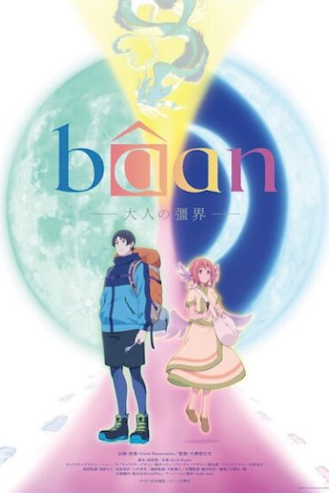 Baan: Otona no Kyoukai / Баан: Граница взрослой жизни (1 из 1) Complete