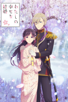 Обложка Watashi no Shiawase na Kekkon 2nd Season