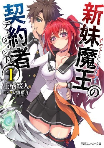 Shinmai Maou no Keiyakusha (1-19 главы)