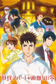 Обложка Youkai Apartment no Yuuga na Nichijou