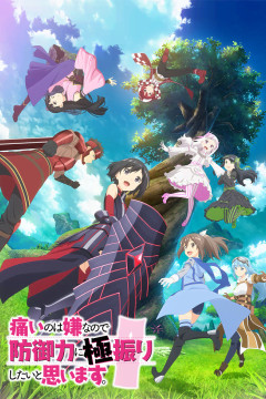 Обложка Itai no wa Iya nanode Bougyoryoku ni Kyokufuri Shitai to Omoimasu.
