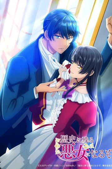 Rekishi ni Nokoru Akujo ni Naru zo / Я стану злодейкой, которая войдёт в историю (13 из 13) Complete