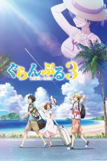 Grand Blue Season 3 / Необъятный океан [ТВ-3] — 01