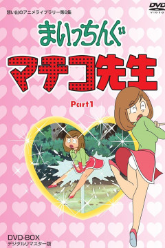 Обложка Maicching Machiko-sensei