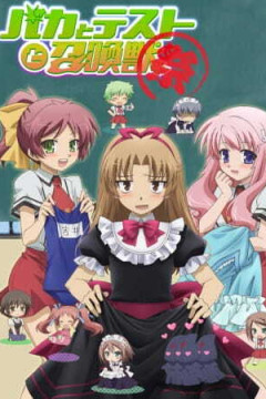 Обложка Baka to Test to Shoukanjuu: Matsuri