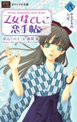 Otome Nadeshiko Koi Techou / Любовный дневник Отомэ Надэсико OVA (1 из 1) Complete