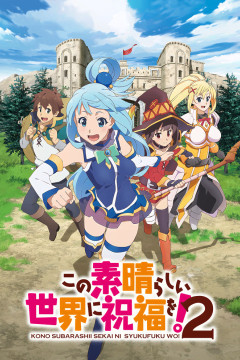 Обложка Kono Subarashii Sekai ni Shukufuku wo! 2