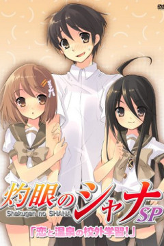 Обложка Shakugan no Shana: Koi to Onsen no Kougai Gakushuu!