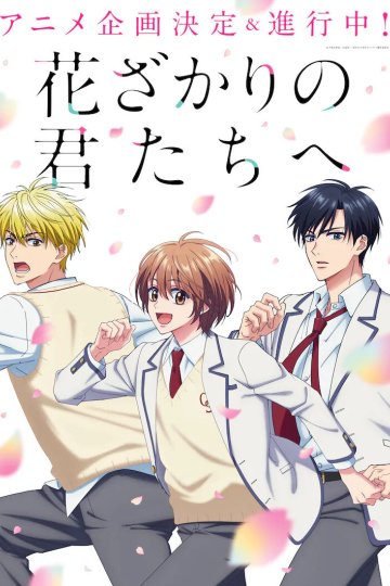 Hanazakari no Kimitachi e / Для тебя во всём цвету (12 из 12) Complete