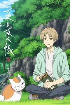 Natsume Yuujinchou Shichi: Nobashita Te wa / Тетрадь дружбы Нацумэ 7: Спецвыпуск (1 из 1) Complete