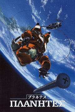 Обложка Planetes