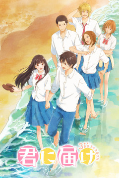 Обложка Kimi ni Todoke 3rd Season