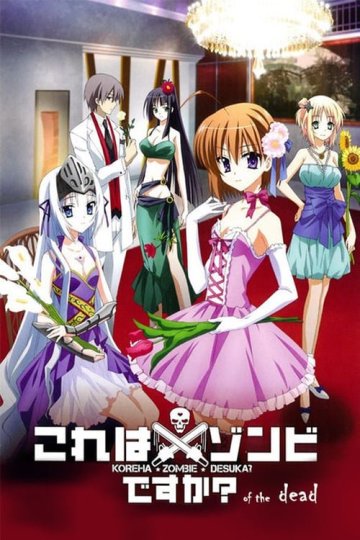 Kore wa Zombie Desuka? Of the Dead / Уж не зомби ли это? [ТВ-2] (10 из 10) Complete
