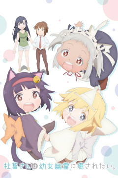 Обложка Shachiku-san wa Youjo Yuurei ni Iyasaretai.