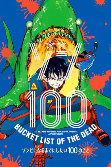 Zom 100: Zombie ni Naru made ni Shitai 100 no Koto / Предсмертный список зомби (12 из 12) Complete