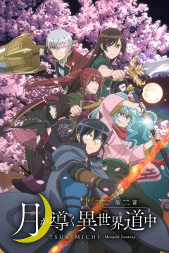 Обложка Tsuki ga Michibiku Isekai Douchuu 2nd Season