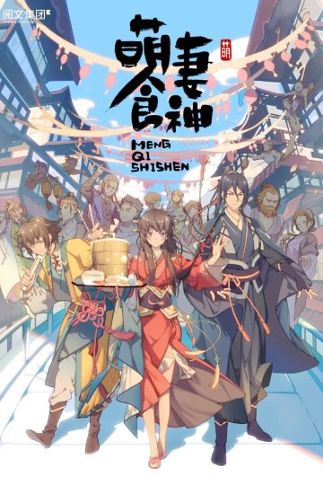 Meng Qi Shi Shen / Adorable Food Goddess / Очаровательная богиня еды (12 из 12) Complete