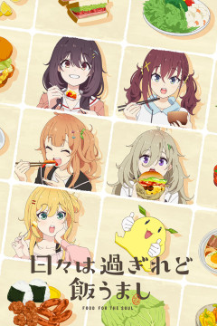 Обложка Hibi wa Sugiredo Meshi Umashi