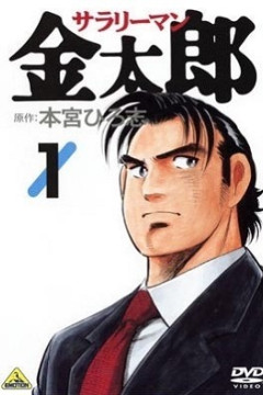 Обложка Salaryman Kintarou