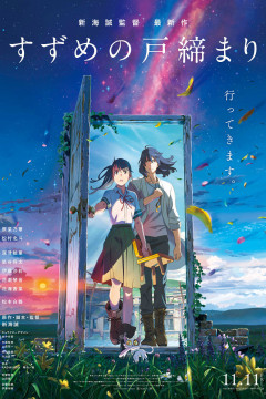 Обложка Suzume no Tojimari