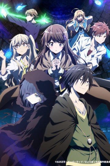 Hitoribocchi no Isekai Kouryaku / Нападение одиночки на иной мир (12 из 12) Complete