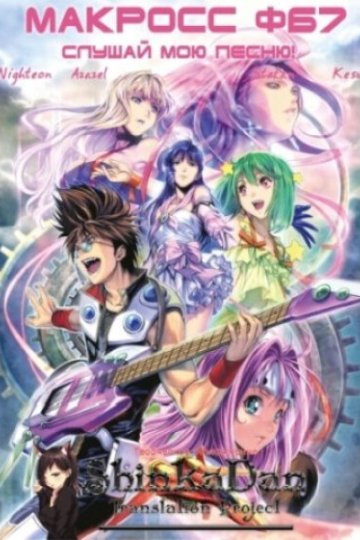 Macross FB7 Ore no Uta o Kike! / Макросс ФБ7: Блуждающие души галактики - Услышь мою песню  (1 из 1) Complete