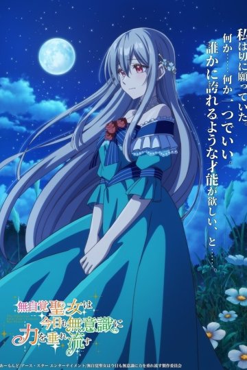 Mujikaku Seijo wa Kyou mo Muishiki ni Chikara o Tarenagasu / Забывчивая святая дева неосознанно изливает свою силу — 01