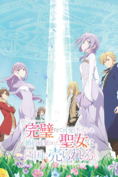 Обложка Kanpekisugite Kawaige ga Nai to Konyaku Haki sareta Seijo wa Ringoku ni Urareru