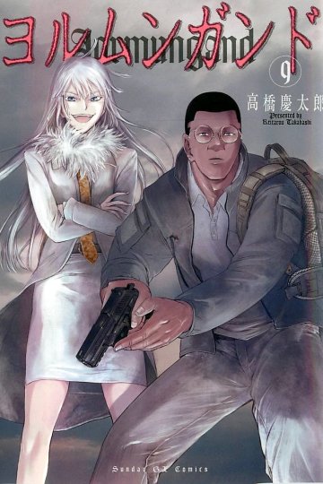 Jormungand / Ёрмунганд (1-63 глава)