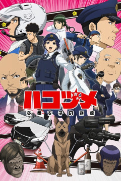 Обложка Hakozume: Kouban Joshi no Gyakushuu