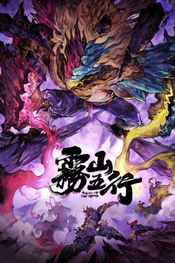 Wu Shan Wu Xing: Xichuan Huan Zi Lin / Fog Hill of Five Elements 2 / Туманный холм пяти стихий 2 (4 из 4) Complete