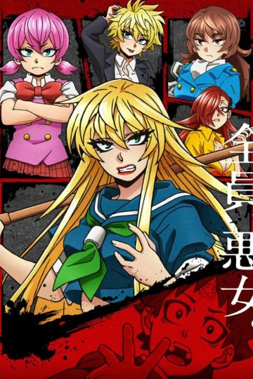 Rokudou no Onna-tachi / Хулиганки Рокудо (12 из 12) Complete