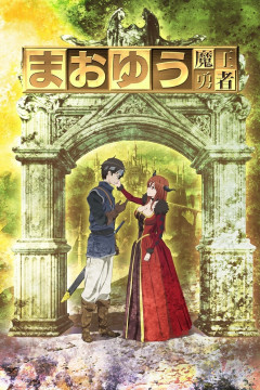 Обложка Maoyuu Maou Yuusha