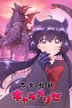 Обложка Otome Kaijuu Carameliser