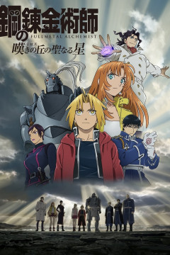 Обложка Fullmetal Alchemist: The Sacred Star of Milos