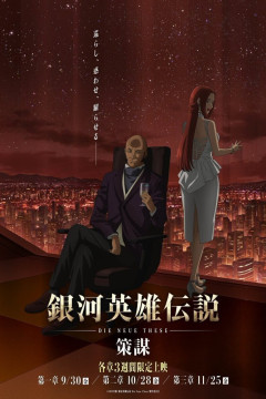 Ginga Eiyuu Densetsu: Die Neue These - Sakubou / Легенда о героях Галактики: Новый тезис. Стратегия (12 из 12) Complete