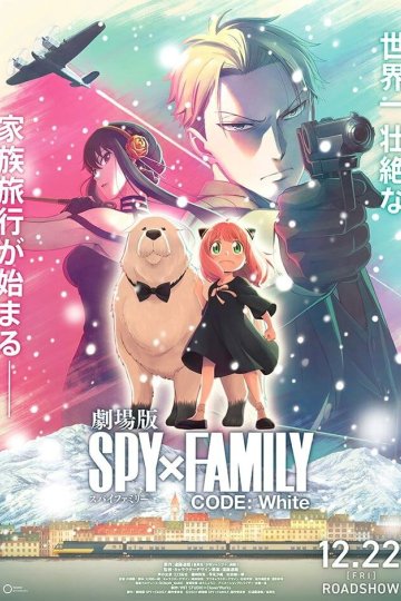 Gekijouban Spy x Family Code: White / Семья шпиона (фильм) (1 из 1) Complete