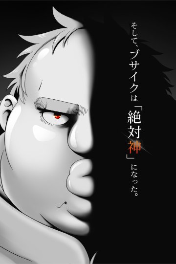 Busamen Gachi Fighter / Всё тот же невзрачный боец (12 из 12) Complete