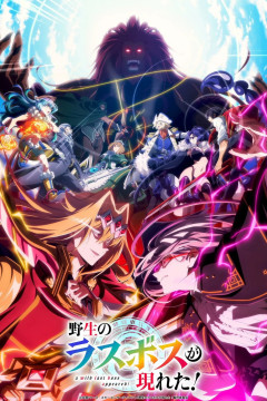 Yasei no Last Boss ga Arawareta! 2nd Season / Шальной последний босс явился! 2 — 01