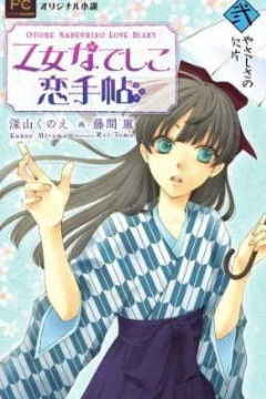 Обложка Otome Nadeshiko Koi Techou