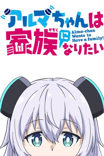 Alma-chan wa Kazoku ni Naritai / Альма хочет стать семьёй (11 из 11) Complete