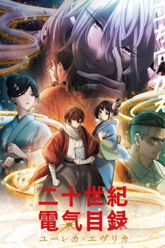 Nijuuseiki Denki Mokuroku: Eureka Evrika / История электричества в двадцатом веке (1—4)