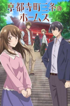 Обложка Kyoto Teramachi Sanjou no Holmes